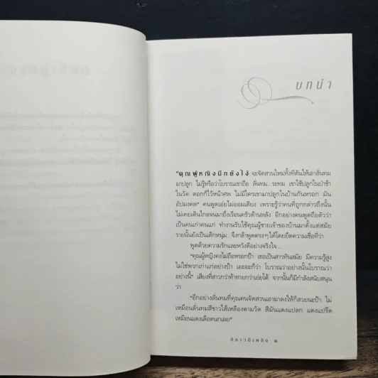 ลีลาวดีเพลิง - กิ่งฉัตร รูปที่ 7