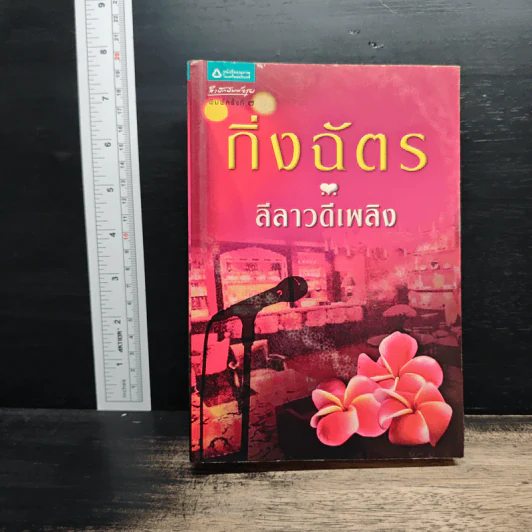 ลีลาวดีเพลิง - กิ่งฉัตร รูปที่ 1