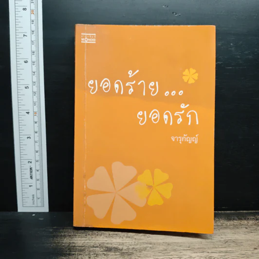 ยอดร้าย...ยอดรัก - จารุกัญญ์ รูปที่ 1
