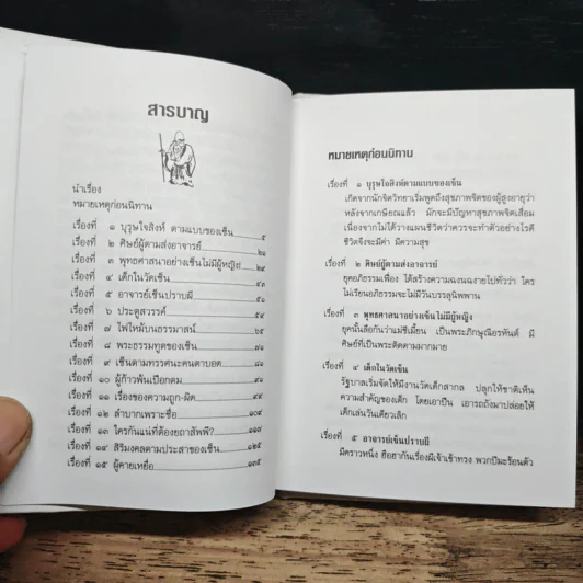 เล่านิทานเซ็น 15 เรื่อง สำหรับการดำเนินชีวิตใหม่ในโลกใบเก่า - อ.อภิปัญโญ รูปที่ 7