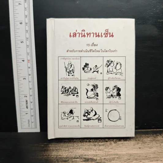 เล่านิทานเซ็น 15 เรื่อง สำหรับการดำเนินชีวิตใหม่ในโลกใบเก่า - อ.อภิปัญโญ รูปที่ 1