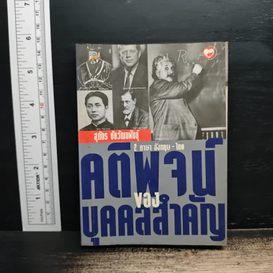 คติพจน์ของบุคคลสำคัญ - สุภัทร ชัยวัฒนพันธุ์ รูปที่ 1