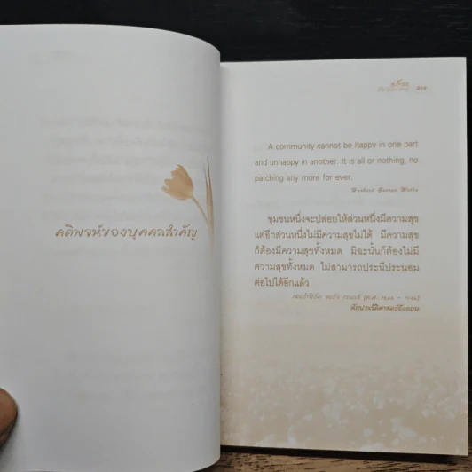 คติพจน์ของบุคคลสำคัญ - สุภัทร ชัยวัฒนพันธุ์ รูปที่ 7