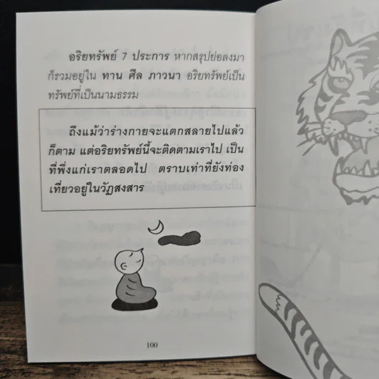 ใจดีสู้เสือ - พระอาจารย์มิตซูโอะ คเวสโก รูปที่ 7