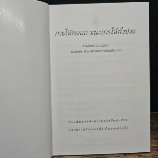 การให้ธรรมะ ชนะการให้ทั้งปวง - สมเด็จพระญาณสังวร สมเด็จพระสังฆราช สกลมหาสังฆปริณายก รูปที่ 6