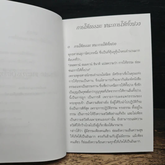 การให้ธรรมะ ชนะการให้ทั้งปวง - สมเด็จพระญาณสังวร สมเด็จพระสังฆราช สกลมหาสังฆปริณายก รูปที่ 8