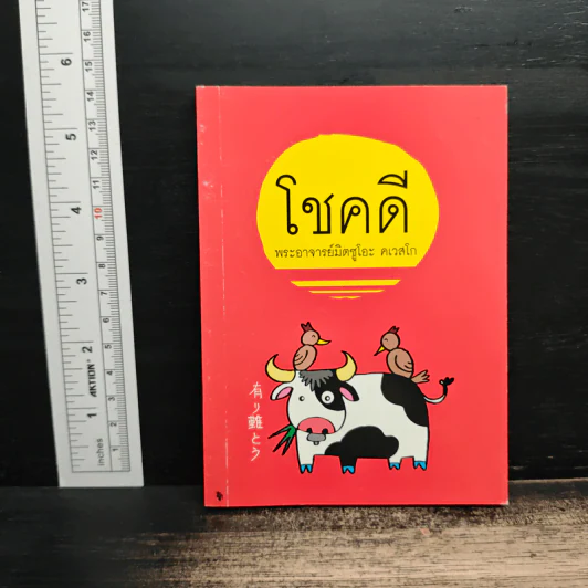 โชคดี - พระอาจารย์มิตซูโอะ คเวสโก รูปที่ 1