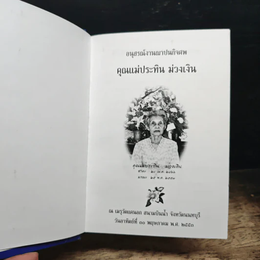 แม่พระในบ้าน - พระธรรมโกศาจารย์ รูปที่ 6