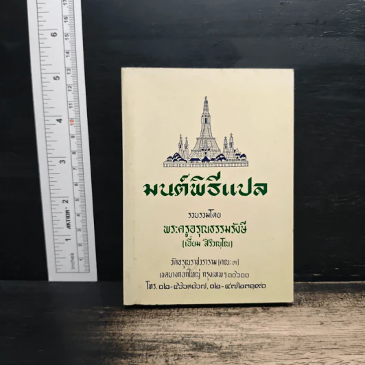 มนต์พิธีแปล - พระครูอรุณธรรมรังษี (เอี่ยม สิริวณโณ) รูปที่ 1