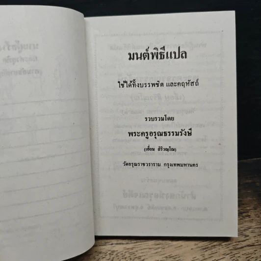 มนต์พิธีแปล - พระครูอรุณธรรมรังษี (เอี่ยม สิริวณโณ) รูปที่ 6