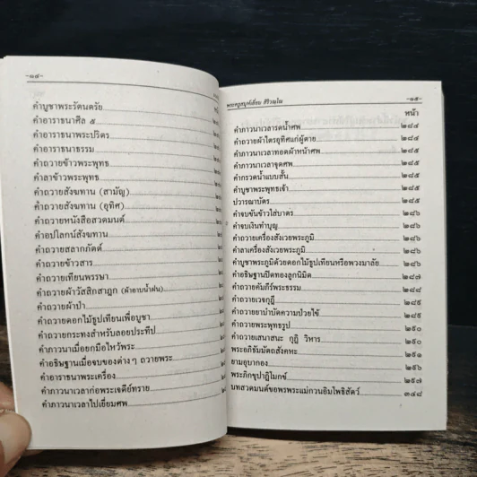 บทสวดมนต์พิธีสำหรับพระภิกษุสามเณรและพุทธศาสนิกชนทั่วไป รูปที่ 11