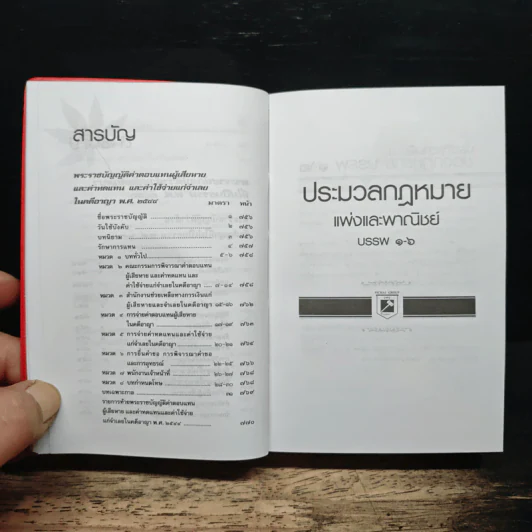 ประมวลกฎหมายแพ่งและพาณิชย์ บรรพ 1-6 อาญา ข้อสัญญาที่ไม่เป็นธรรม รูปที่ 16