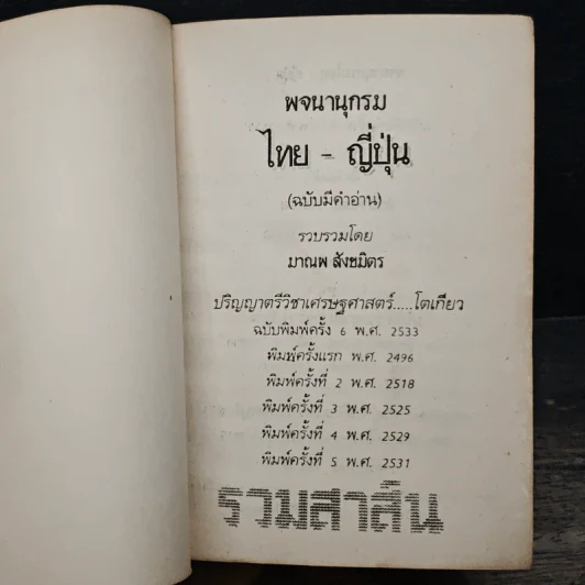 พจนานุกรม ไทย-ญี่ปุ่น (ฉบับมีคำอ่าน) - มาณพ สังขมิตร รูปที่ 6