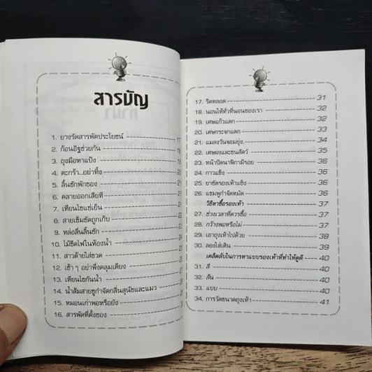 204 ไอเดียรอบตัว ชุด : สารพันไอเดียเด็ด รูปที่ 7