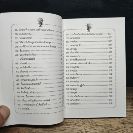 204 ไอเดียรอบตัว ชุด : สารพันไอเดียเด็ด รูปที่ 8