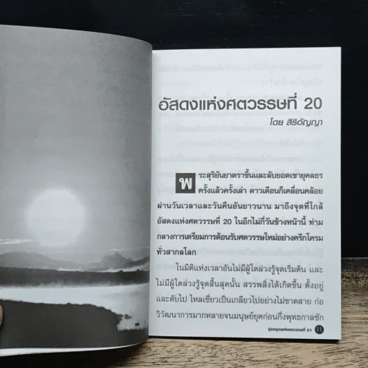 รุ่งอรุณแห่งศตวรรษที่ 21 - สิริอัญญา รูปที่ 7