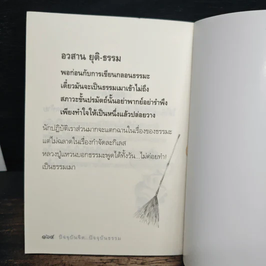 ปัจจุบันจิต ปัจจุบันธรรม - ธีรขณะ รูปที่ 9