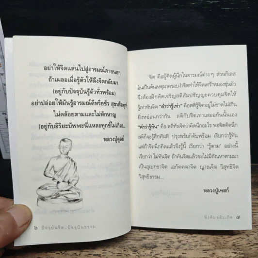 ปัจจุบันจิต ปัจจุบันธรรม - ธีรขณะ รูปที่ 7
