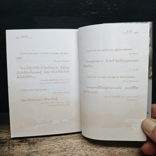 คติพจน์ของบุคคลสำคัญ - สุภัทร ชัยวัฒนพันธุ์ รูปที่ 9