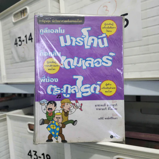การ์ตูนชุด นักวิทยาศาสตร์เอกของโลก ขายรวม 5 เล่ม รูปที่ 1