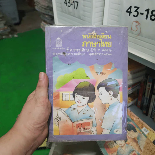 หนังสือเรียนภาษาไทย ชั้นประถมศึกษาปีที่ 5 เล่ม 2 พ.ศ.2521 รูปที่ 1