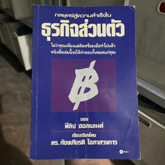 กลยุทธ์สู่ความสำเร็จในธุรกิจส่วนตัว - ฟิลิป ฮอลแลนด์ รูปที่ 1