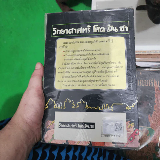 วิทยาศาสตร์ โหด มัน ฮา ขายรวม 8 เล่ม รูปที่ 2