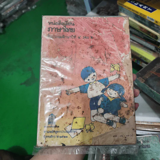 หนังสือเรียนภาษาไทย ชั้นประถมศึกษาปีที่ 4 เล่ม 2 พ.ศ.2521 รูปที่ 1