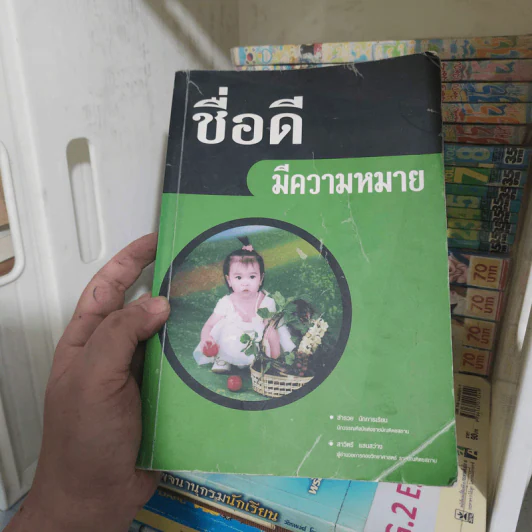 ชื่อดีมีความหมาย - สำรวย นักการเรียน รูปที่ 1