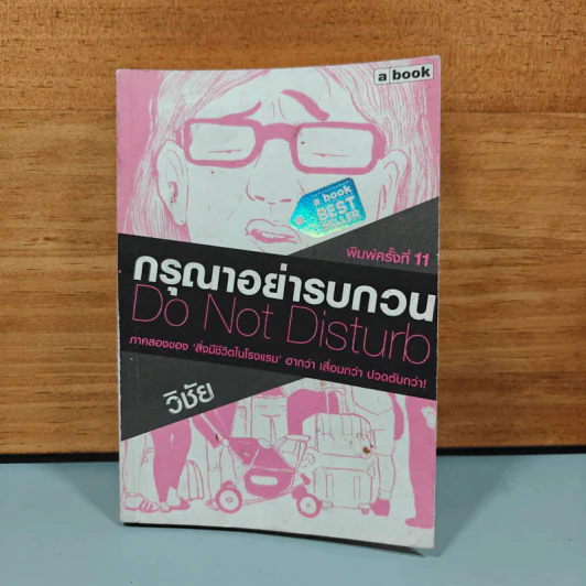 กรุณาอย่ารบกวน Do Not Disturb - วิชัย รูปที่ 1