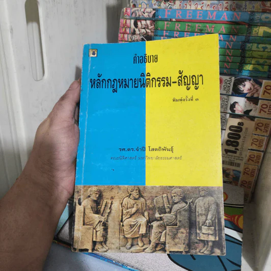 คำอธิบายหลักกฎหมายนิติกรรม-สัญญา - รศ.ดร.จำปี โสตถิพันธุ์ รูปที่ 1