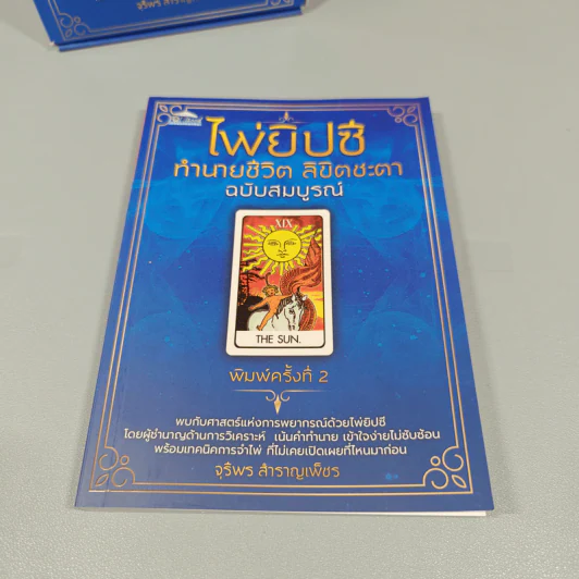 ไพ่ยิปซี ทำนายชีวิต ลิขิตชะตา (ฉบับสมบูรณ์) - จุรีพร สำราญเพ็ชร รูปที่ 6