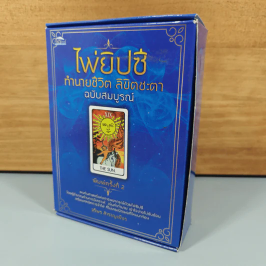 ไพ่ยิปซี ทำนายชีวิต ลิขิตชะตา (ฉบับสมบูรณ์) - จุรีพร สำราญเพ็ชร รูปที่ 1