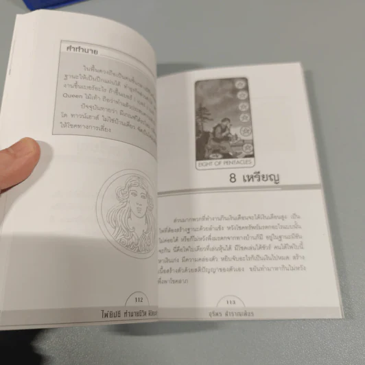 ไพ่ยิปซี ทำนายชีวิต ลิขิตชะตา (ฉบับสมบูรณ์) - จุรีพร สำราญเพ็ชร รูปที่ 16