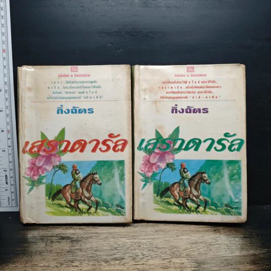 เสราดารัล 2 เล่มจบ - กิ่งฉัตร รูปที่ 1