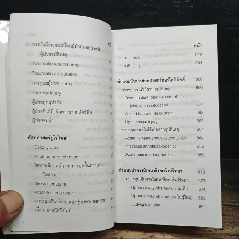 คู่มือแพทย์เวร - คณะแพทยศาสตร์ศิริราชพยาบาล รูปที่ 12