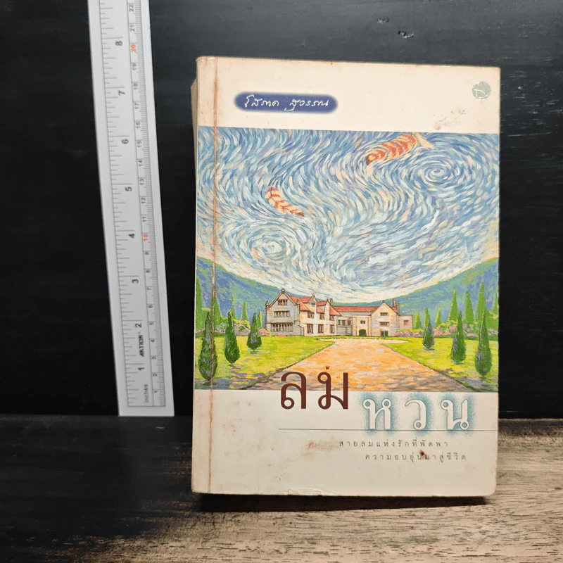 ลมหวน - โสภาค สุวรรณ รูปที่ 1