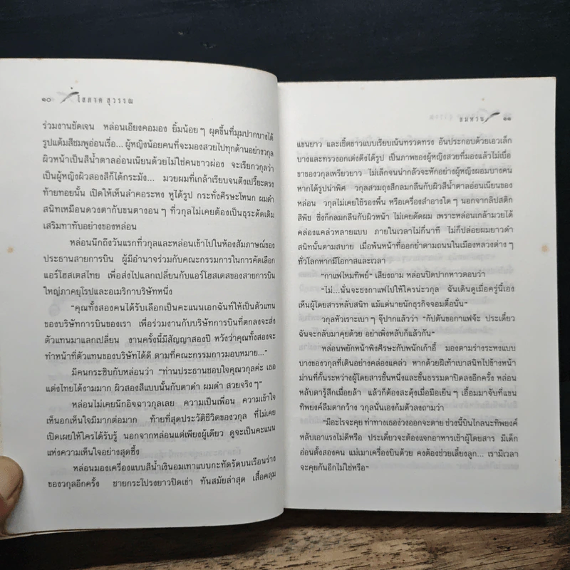 ลมหวน - โสภาค สุวรรณ รูปที่ 8