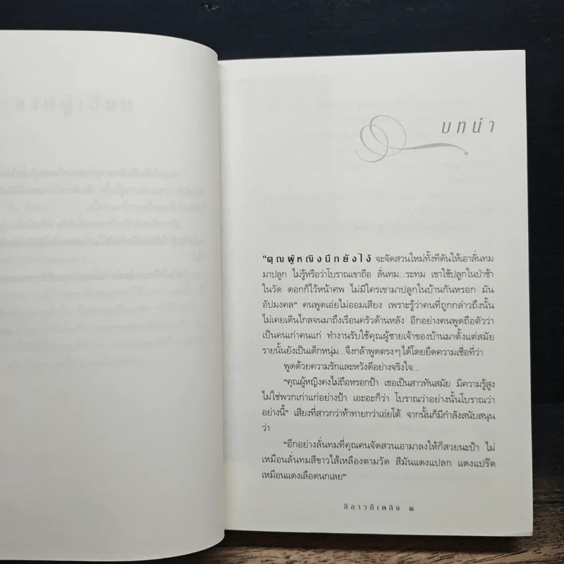 ลีลาวดีเพลิง - กิ่งฉัตร รูปที่ 7