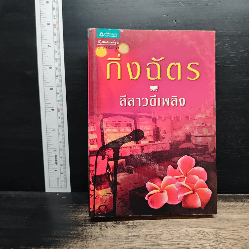 ลีลาวดีเพลิง - กิ่งฉัตร รูปที่ 1
