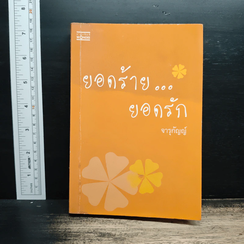 ยอดร้าย...ยอดรัก - จารุกัญญ์ รูปที่ 1