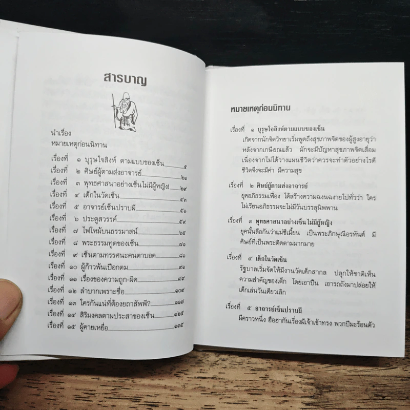 เล่านิทานเซ็น 15 เรื่อง สำหรับการดำเนินชีวิตใหม่ในโลกใบเก่า - อ.อภิปัญโญ รูปที่ 7
