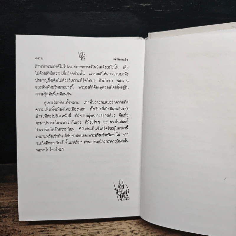 เล่านิทานเซ็น 15 เรื่อง สำหรับการดำเนินชีวิตใหม่ในโลกใบเก่า - อ.อภิปัญโญ รูปที่ 8