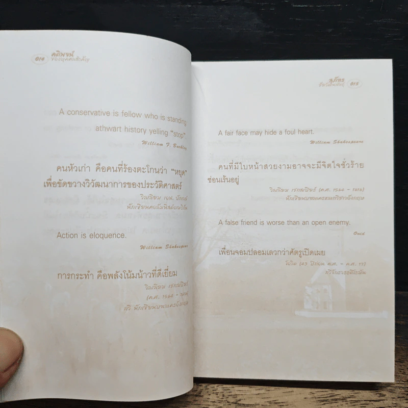 คติพจน์ของบุคคลสำคัญ - สุภัทร ชัยวัฒนพันธุ์ รูปที่ 8