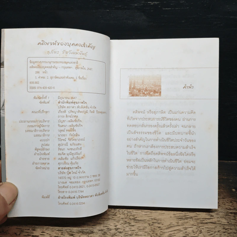 คติพจน์ของบุคคลสำคัญ - สุภัทร ชัยวัฒนพันธุ์ รูปที่ 6