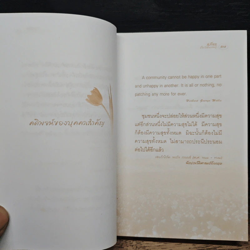 คติพจน์ของบุคคลสำคัญ - สุภัทร ชัยวัฒนพันธุ์ รูปที่ 7