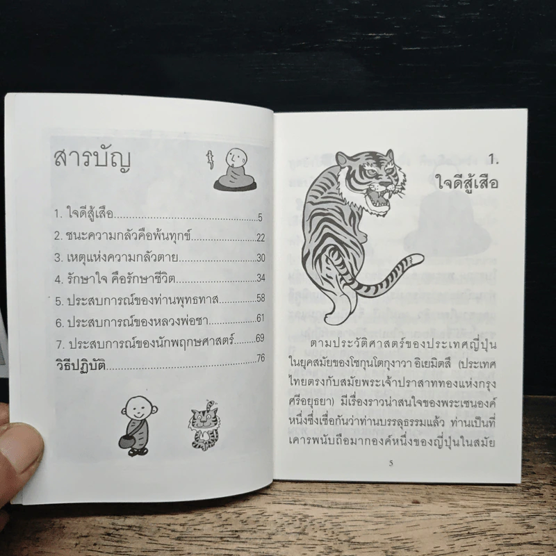 ใจดีสู้เสือ - พระอาจารย์มิตซูโอะ คเวสโก รูปที่ 6