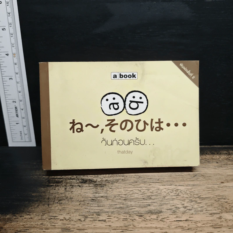 วันก่อนครับ - แดทเดย์ (thatday) รูปที่ 1