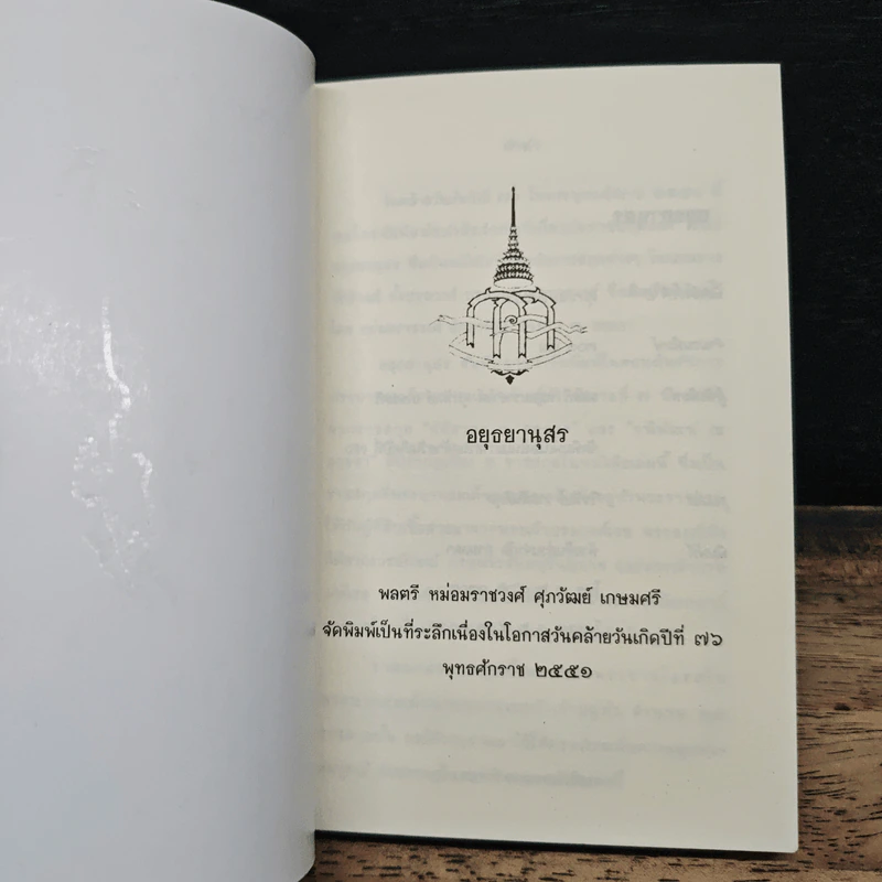 อยุธยานุสร พลตรี หม่อมราชวงศ์ รูปที่ 6
