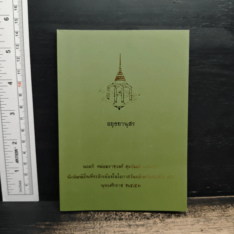 อยุธยานุสร พลตรี หม่อมราชวงศ์ รูปที่ 1